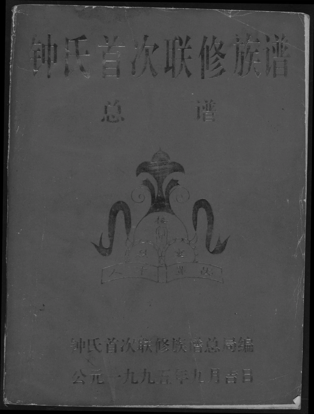 图片[1]-江西瑞金钟氏首次联修族谱总谱电子版PDF下载-中华家谱网