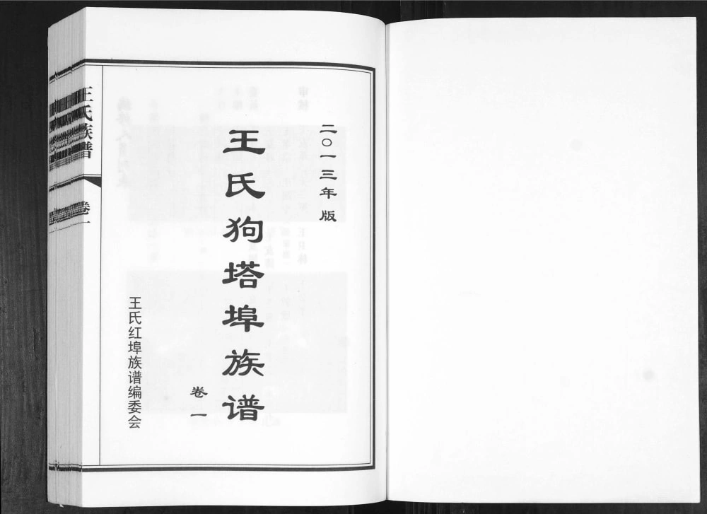 图片[2]-山东青岛城阳区狗塔埠王氏族谱电子版PDF下载-中华家谱网