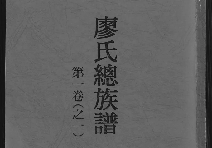 福建龙岩上杭县廖氏总族谱电子版PDF下载-中华家谱网
