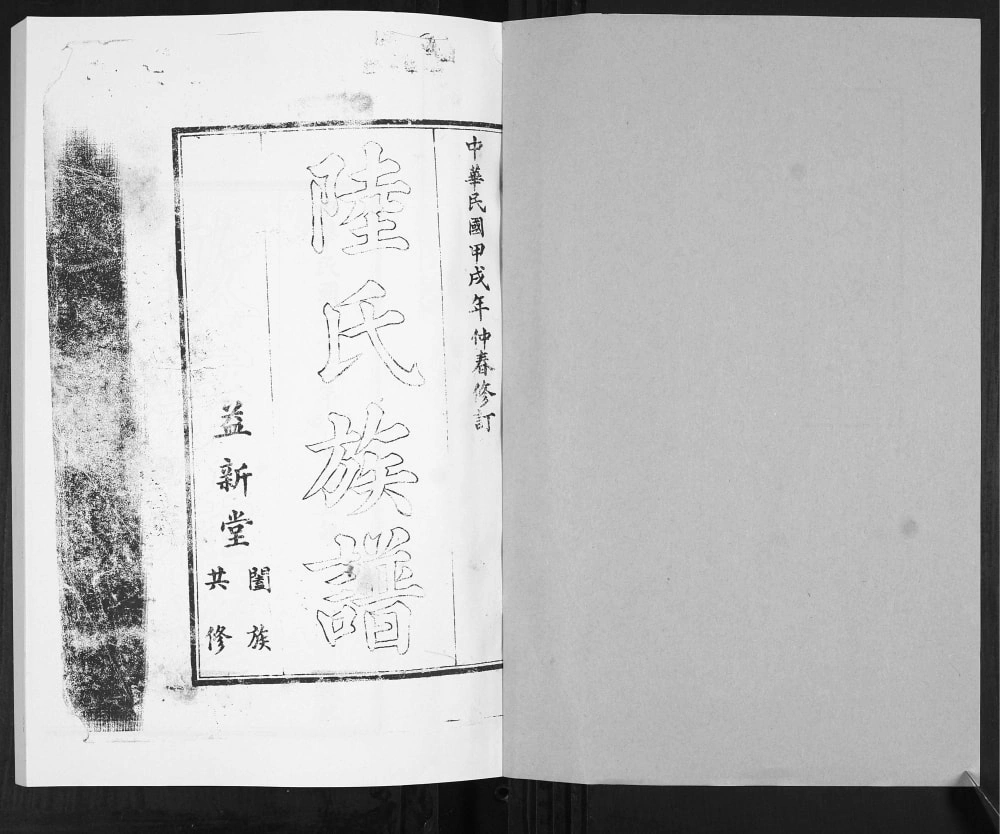 图片[2]-山东青岛城阳区陆氏族谱（益新堂）电子版PDF下载-中华家谱网