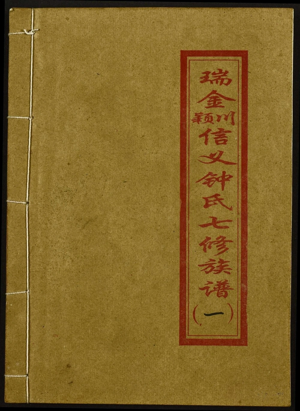 图片[1]-江西瑞金颖川信义钟氏七修族谱（远兴堂）电子版PDF下载-中华家谱网