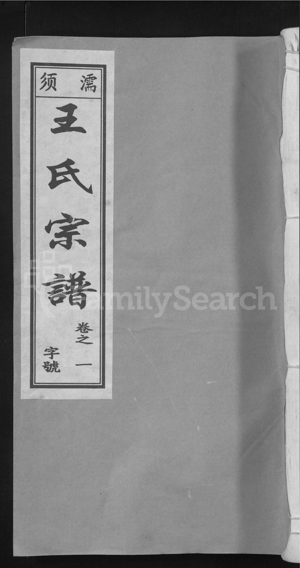 图片[1]-安徽无为濡须王氏宗谱电子版PDF下载-中华家谱网