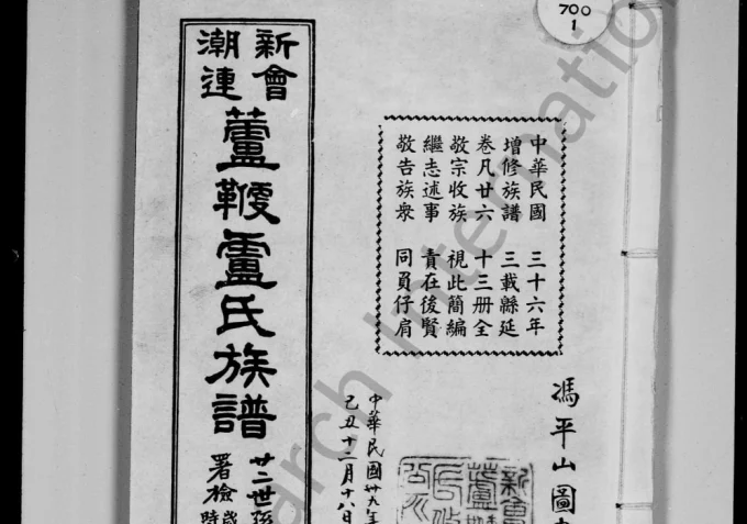 广东江门新会潮连芦鞭卢氏族谱电子版PDF下载-中华家谱网