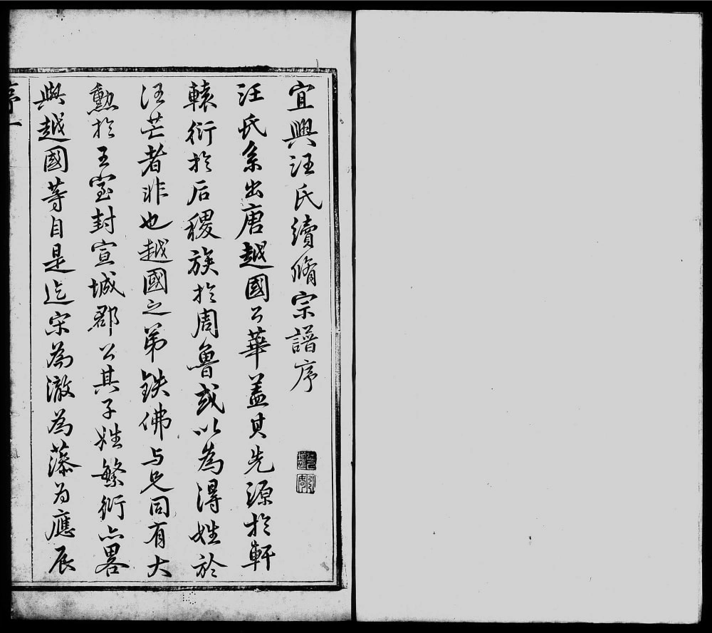 图片[2]-江苏宜兴汪氏家乘（义和堂）电子版PDF下载-中华家谱网