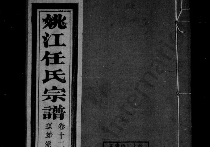 浙江余姚姚江任氏宗谱(五知堂)电子版PDF下载-中华家谱网