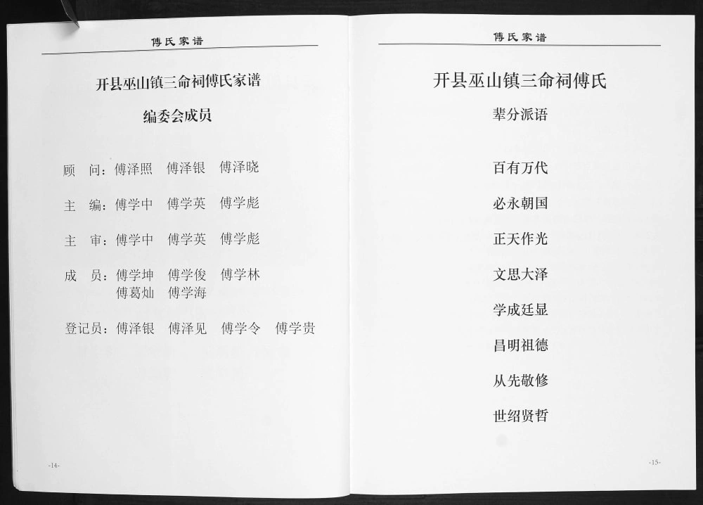 图片[3]-重庆开州区开县巫山镇三命祠傅氏家谱电子版PDF下载-中华家谱网