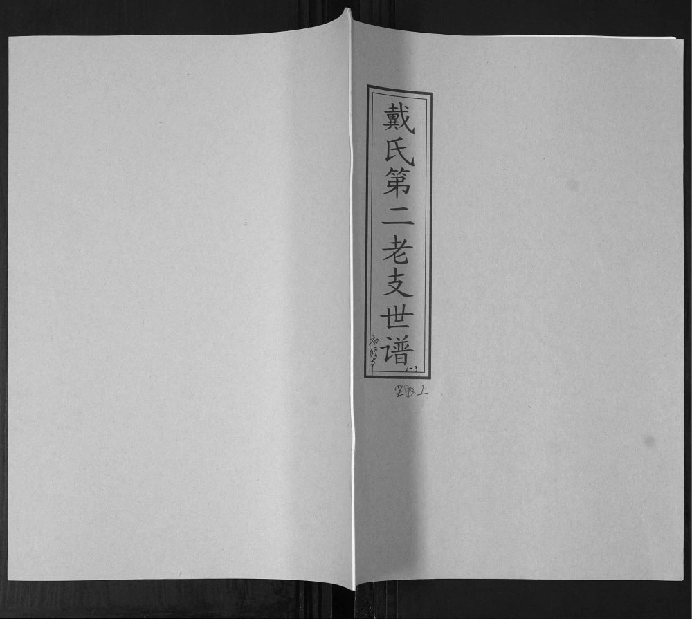 图片[1]-山东青岛即墨戴氏第二老支世谱电子版PDF下载-中华家谱网