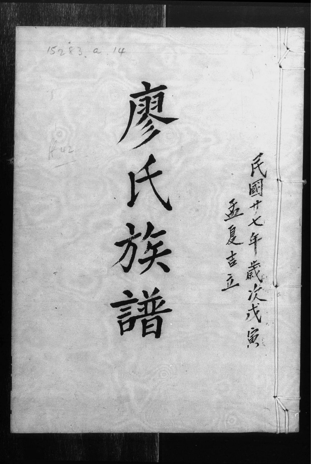 图片[1]-广东惠州惠阳区廖氏族谱电子版PDF下载-中华家谱网