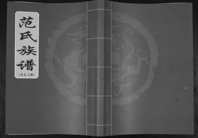 山东青岛范氏族谱电子版PDF下载-中华家谱网