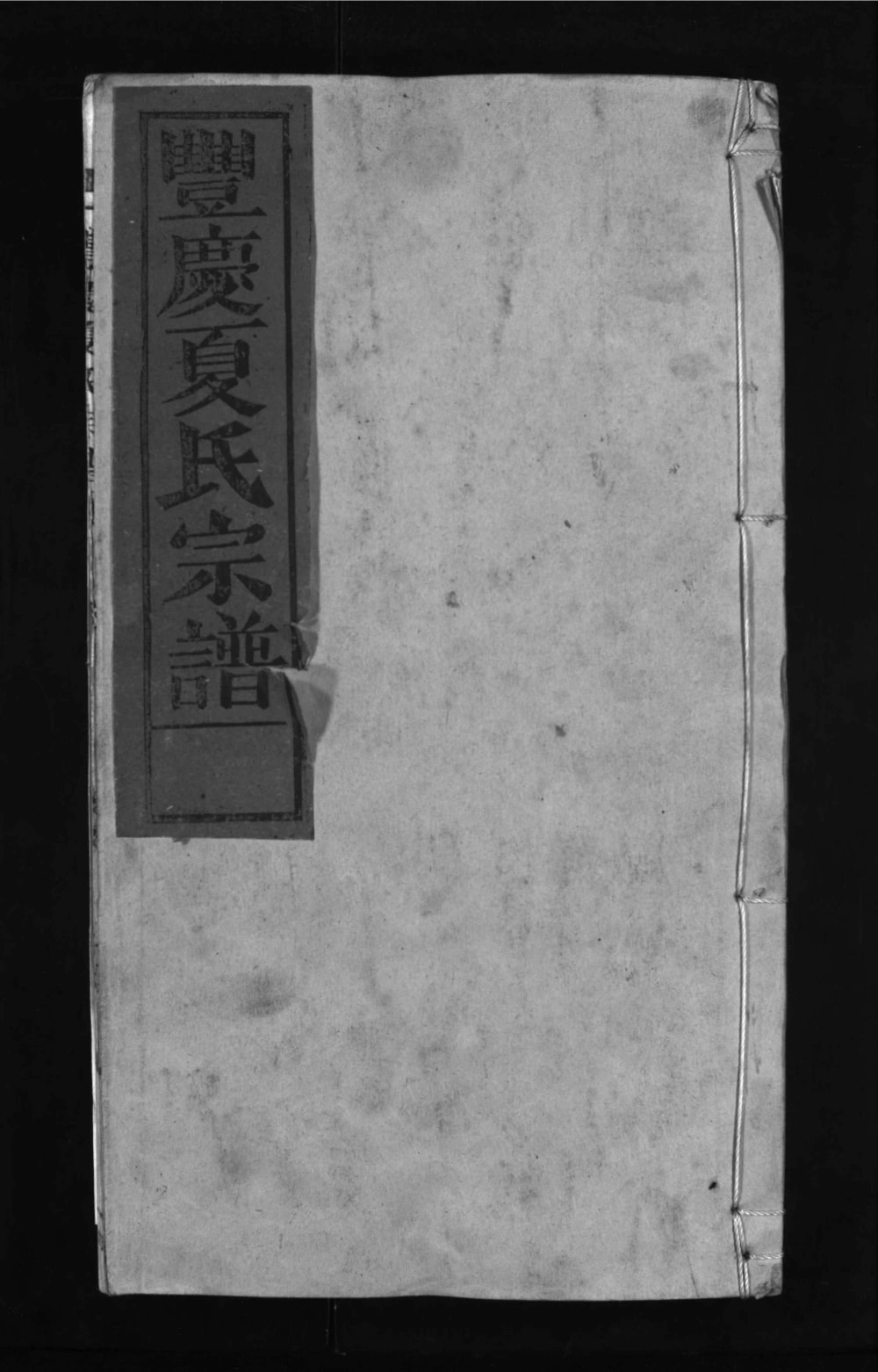 图片[1]-江西上饶丰庆夏氏宗谱电子版PDF下载-中华家谱网