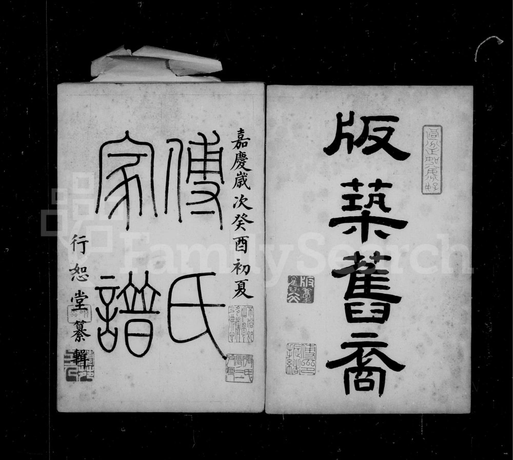 图片[1]-山西太原阳曲县傅氏家谱（行恕堂）电子版PDF下载-中华家谱网