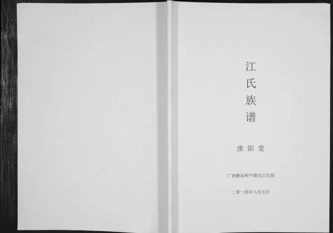 广西梧州藤县江氏族谱（淮阳堂）电子版PDF下载-中华家谱网