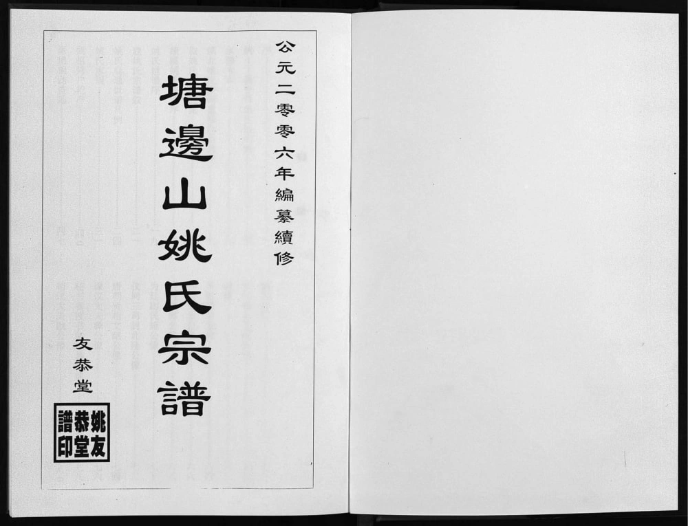 图片[1]-安徽宣城绩溪塘边山姚氏宗谱（友恭堂）电子版PDF下载-中华家谱网