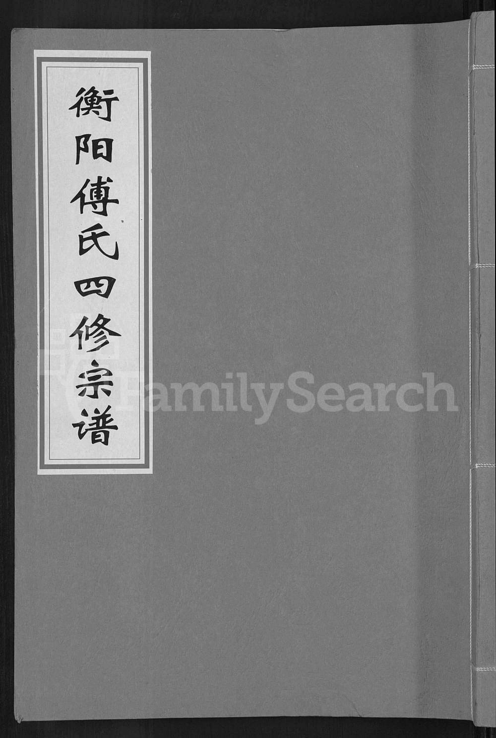 图片[1]-湖南衡阳傅氏四修宗谱（金玉堂）电子版PDF下载-中华家谱网