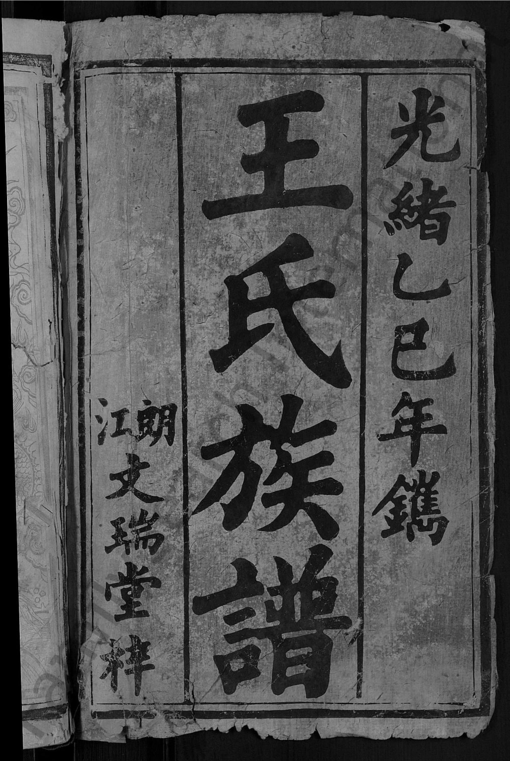 图片[1]-湖南常德武陵区王氏族谱（三槐堂）电子版PDF下载-中华家谱网