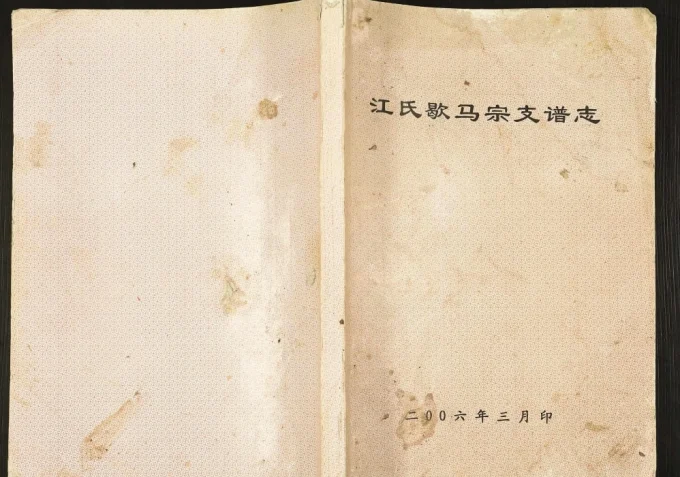 重庆巴南区江氏歇马宗支谱志-中华家谱网