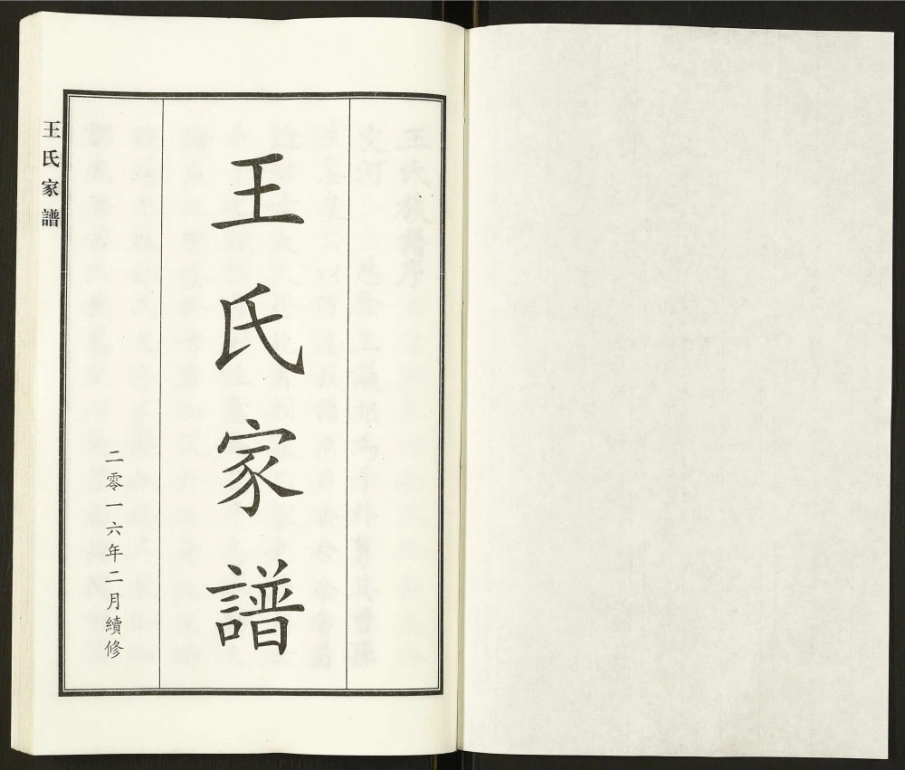 图片[2]-河北沧州献县王氏家谱电子版PDF下载-中华家谱网