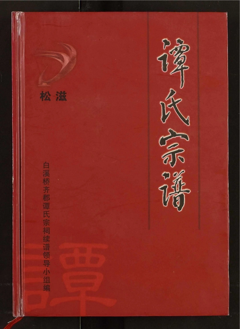 图片[1]-湖北松滋谭氏宗谱（齐郡堂）电子版PDF下载-中华家谱网