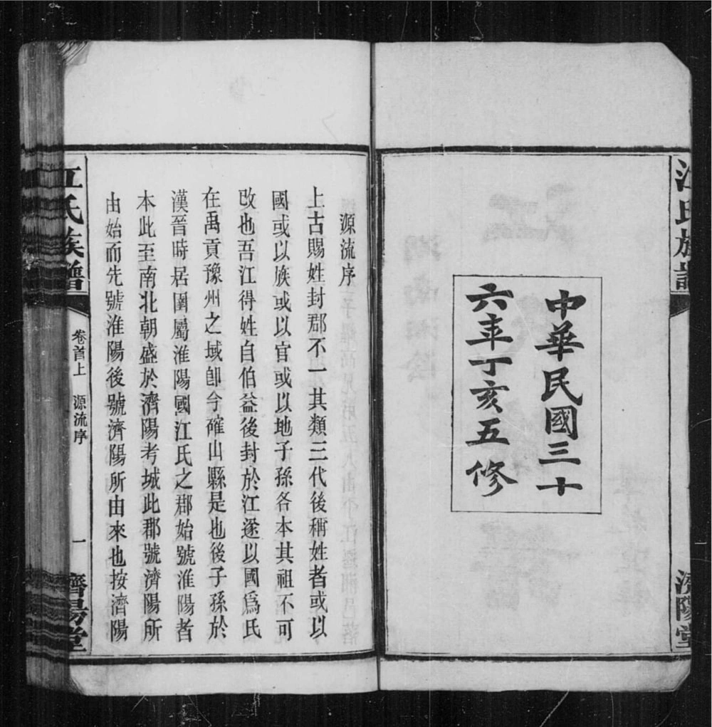 图片[3]-湖南岳阳湘阴江氏族谱（济阳堂）电子版PDF下载-中华家谱网