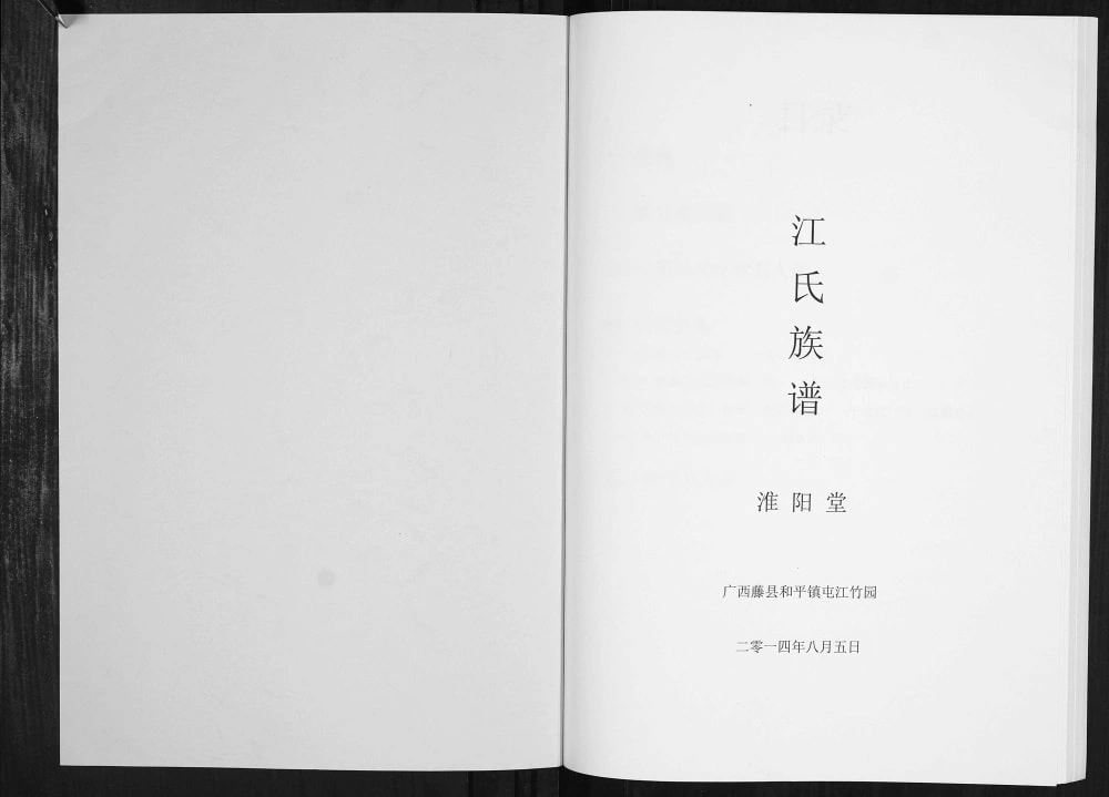 图片[2]-广西梧州藤县江氏族谱（淮阳堂）电子版PDF下载-中华家谱网