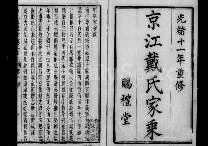 江苏镇江京江戴氏家乘（赐礼堂）电子版PDF下载-中华家谱网