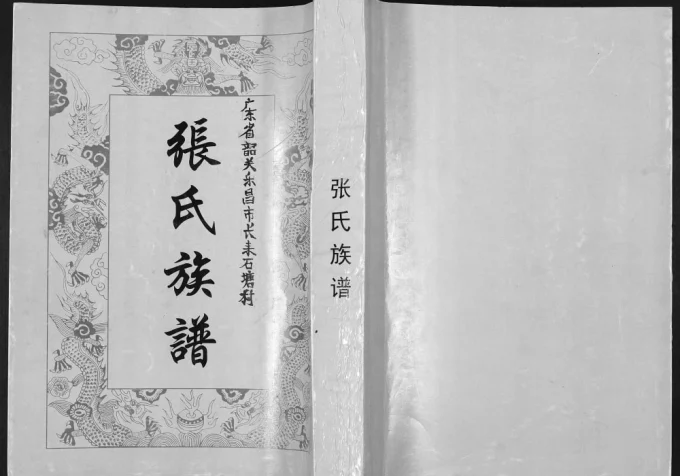 广东乐昌石塘村张氏族谱(清河堂)电子版PDF下载-中华家谱网