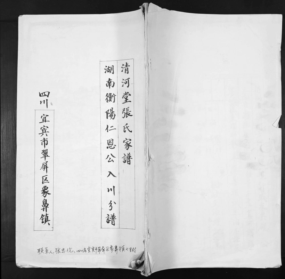 图片[1]-四川宜宾翠屏区张氏家谱湖南衡阳仁恩公入川分谱（清河堂）电子版PDF下载-中华家谱网