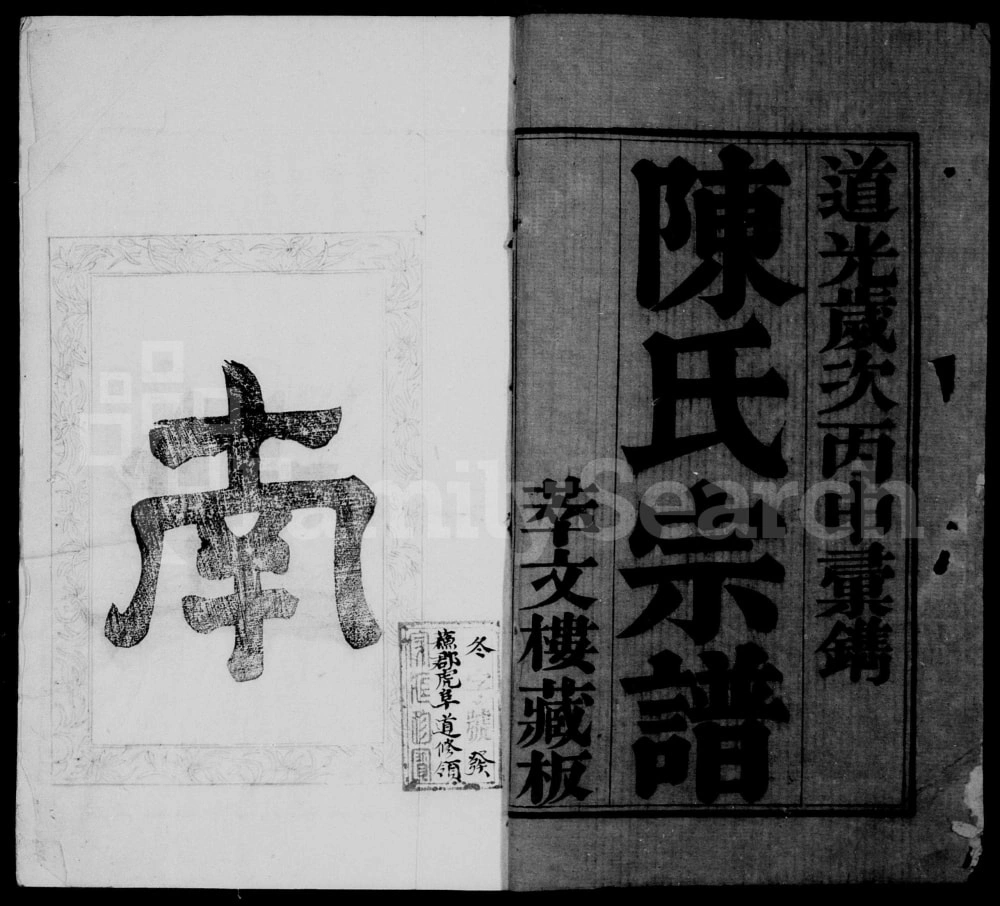 图片[1]-江苏无锡锡山陈氏汇修宗谱（萃文楼）电子版PDF下载-中华家谱网