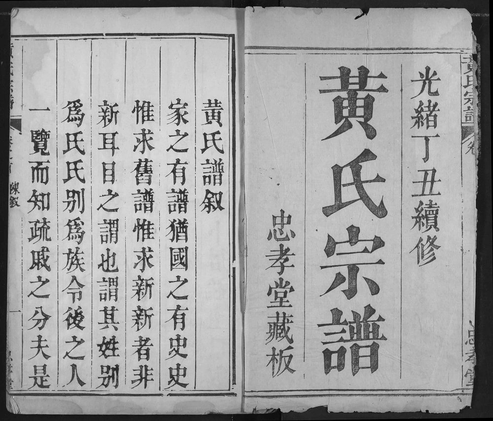 图片[1]-湖北鄂州黄氏宗谱（忠孝堂）电子版PDF下载-中华家谱网