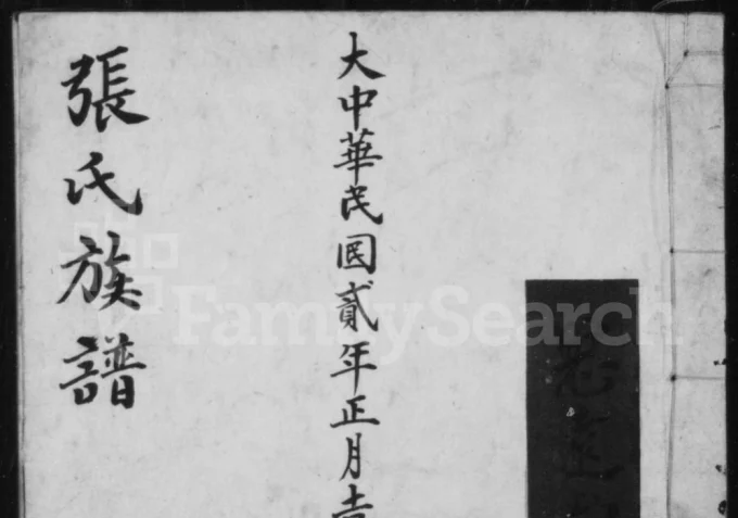 山西长治沁县张氏族谱（宁远堂）电子版PDF下载-中华家谱网