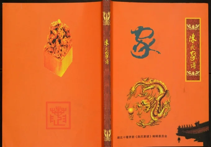 湖北十堰陈氏家谱电子版PDF下载-中华家谱网