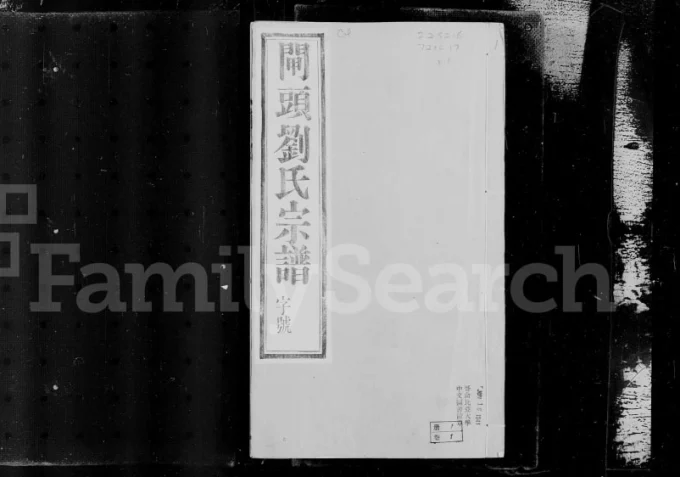江苏常州武进区晋陵闸头刘氏宗谱(九如堂)电子版PDF下载-中华家谱网
