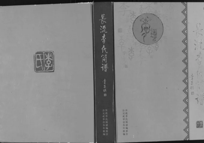 贵州黔西南晴隆县长流李氏简谱电子版PDF下载-中华家谱网