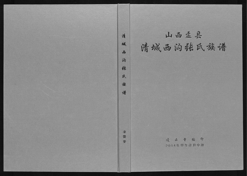 图片[1]-山西阳泉盂县清城西沟张氏族谱（凌云堂）电子版PDF下载-中华家谱网