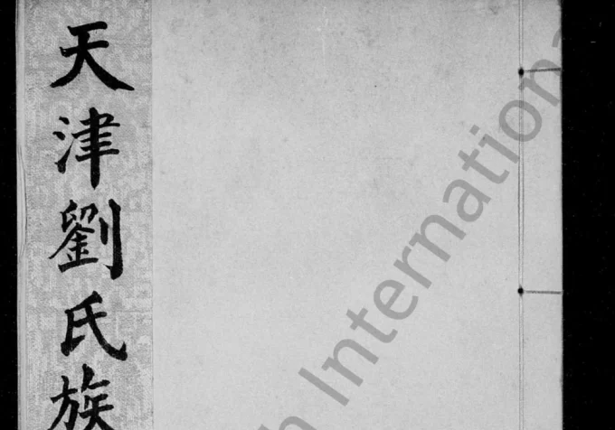 天津刘氏族谱附莹地家祠图说电子版PDF下载-中华家谱网