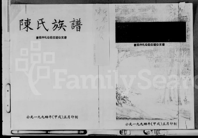 海南定安陈氏族谱豪祖仲礼公后应韶公支谱(永思堂)电子版PDF下载-中华家谱网