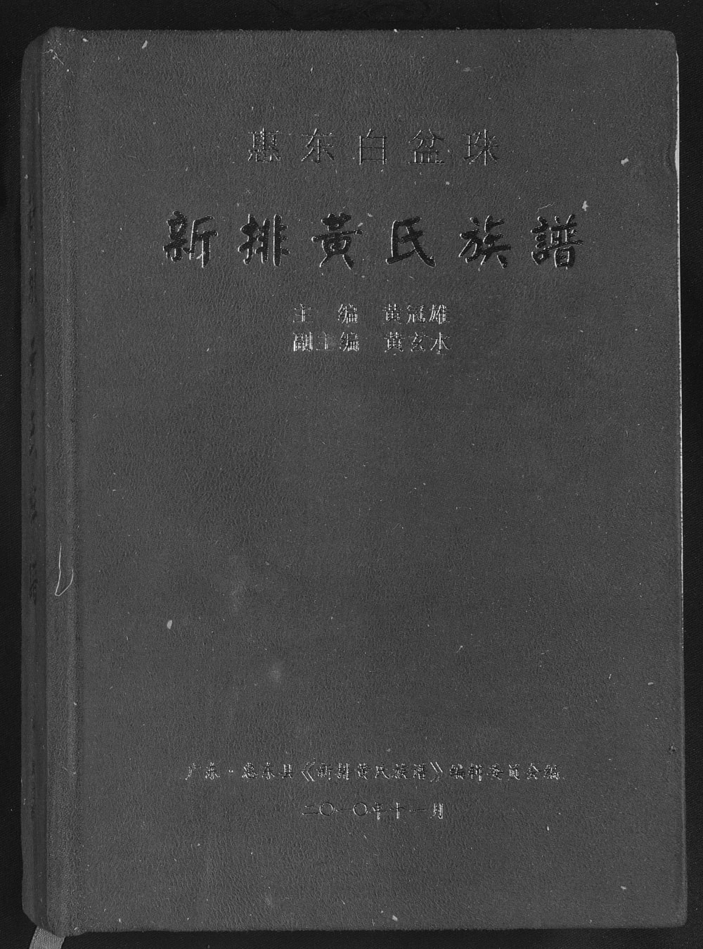 图片[1]-广东惠州惠东县新排黄氏族谱电子版PDF下载-中华家谱网