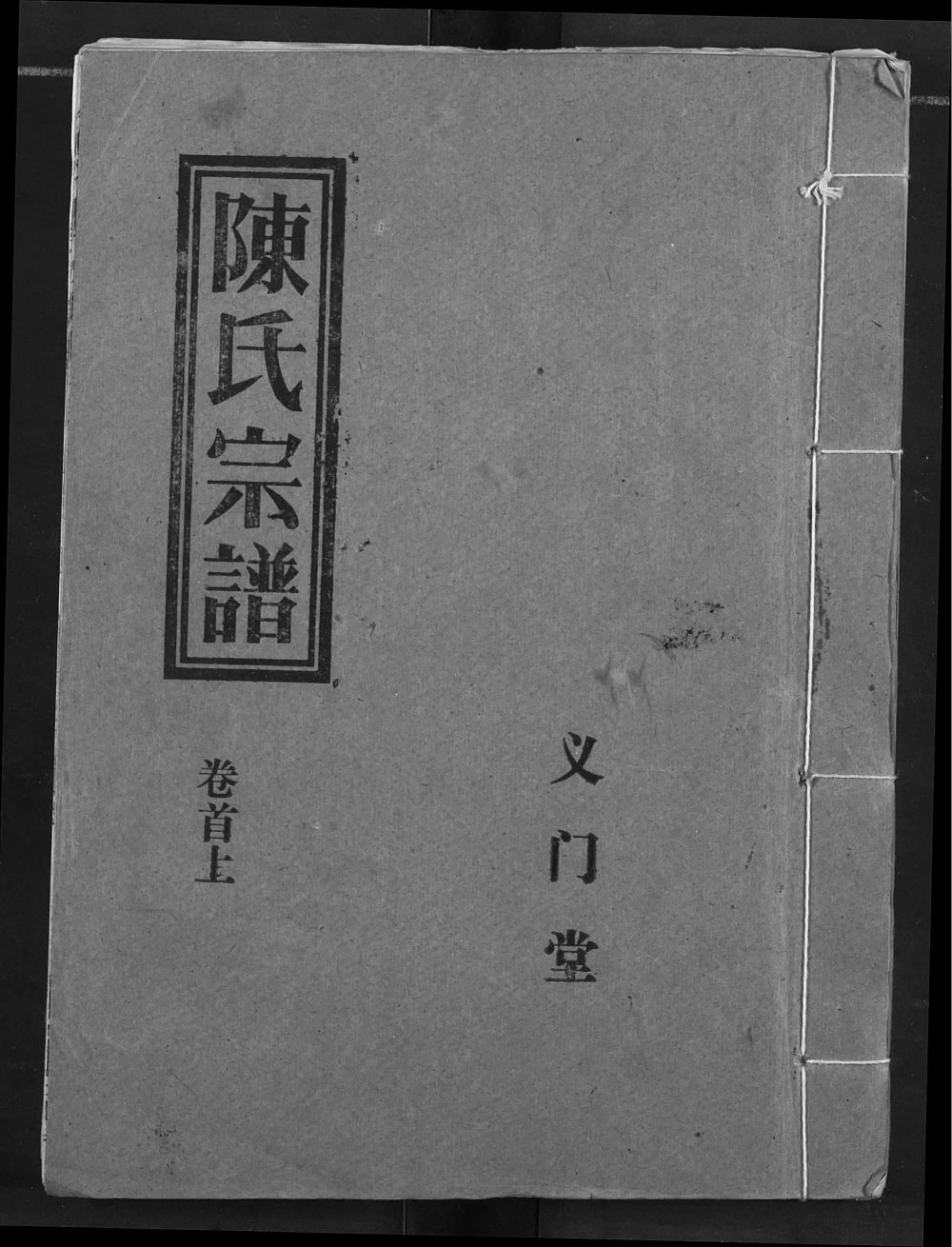 图片[1]-湖北应城陈氏宗谱（义门堂）电子版PDF下载-中华家谱网