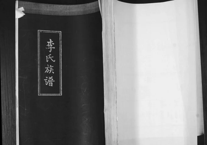 山东青岛即墨小汉村李氏族谱电子版PDF下载-中华家谱网