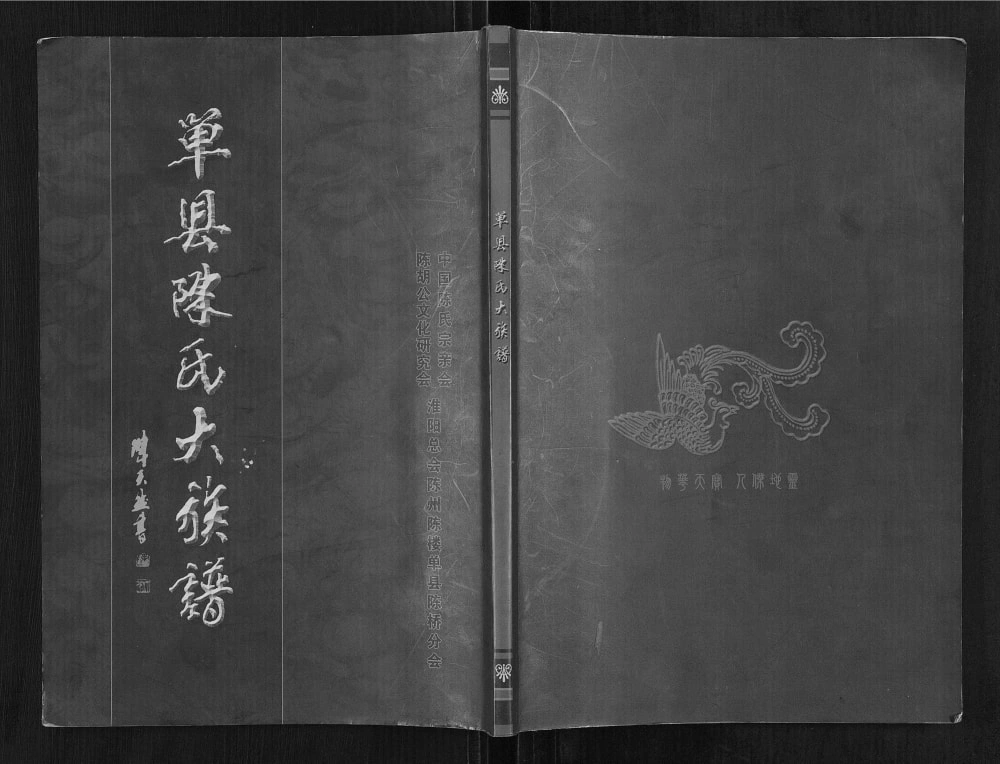图片[1]-山东菏泽单县陈氏大族谱电子版PDF下载-中华家谱网