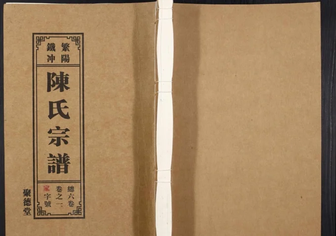 安徽芜湖繁昌区繁阳铁冲陈氏宗谱(聚德堂)电子版PDF下载-中华家谱网