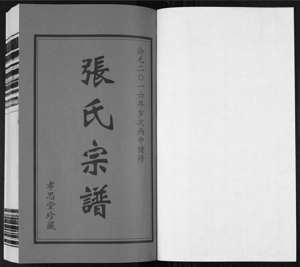 图片[2]-江苏无锡安阳张氏宗谱（孝思堂）电子版PDF下载-中华家谱网