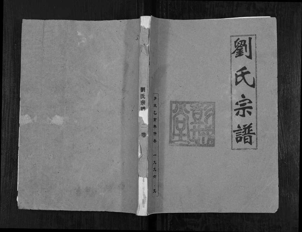 图片[1]-江苏连云港灌云县刘氏宗谱电子版PDF下载-中华家谱网