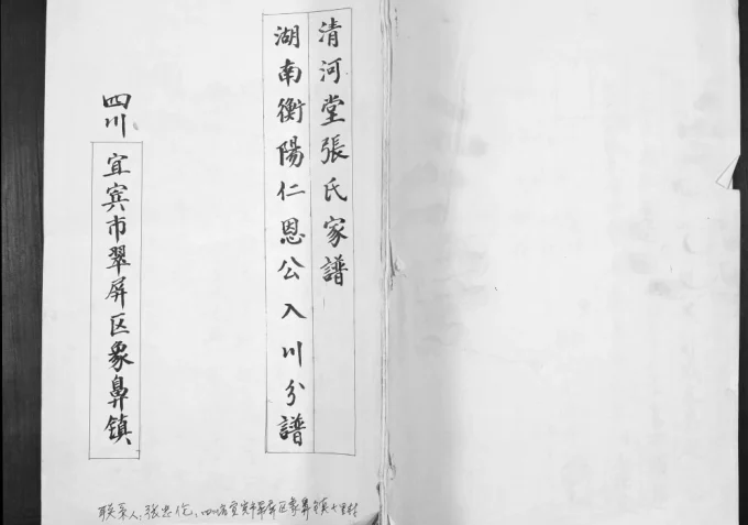 四川宜宾翠屏区张氏家谱湖南衡阳仁恩公入川分谱（清河堂）电子版PDF下载-中华家谱网