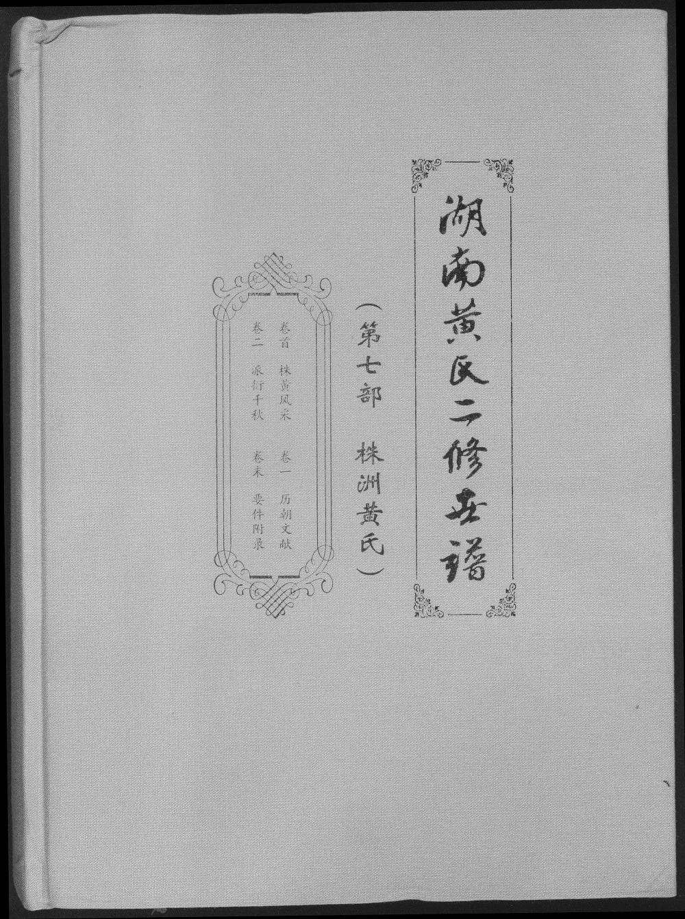 图片[1]-湖南株洲醴陵攸县茶陵炎陵黄氏世谱（江夏堂）电子版PDF下载-中华家谱网