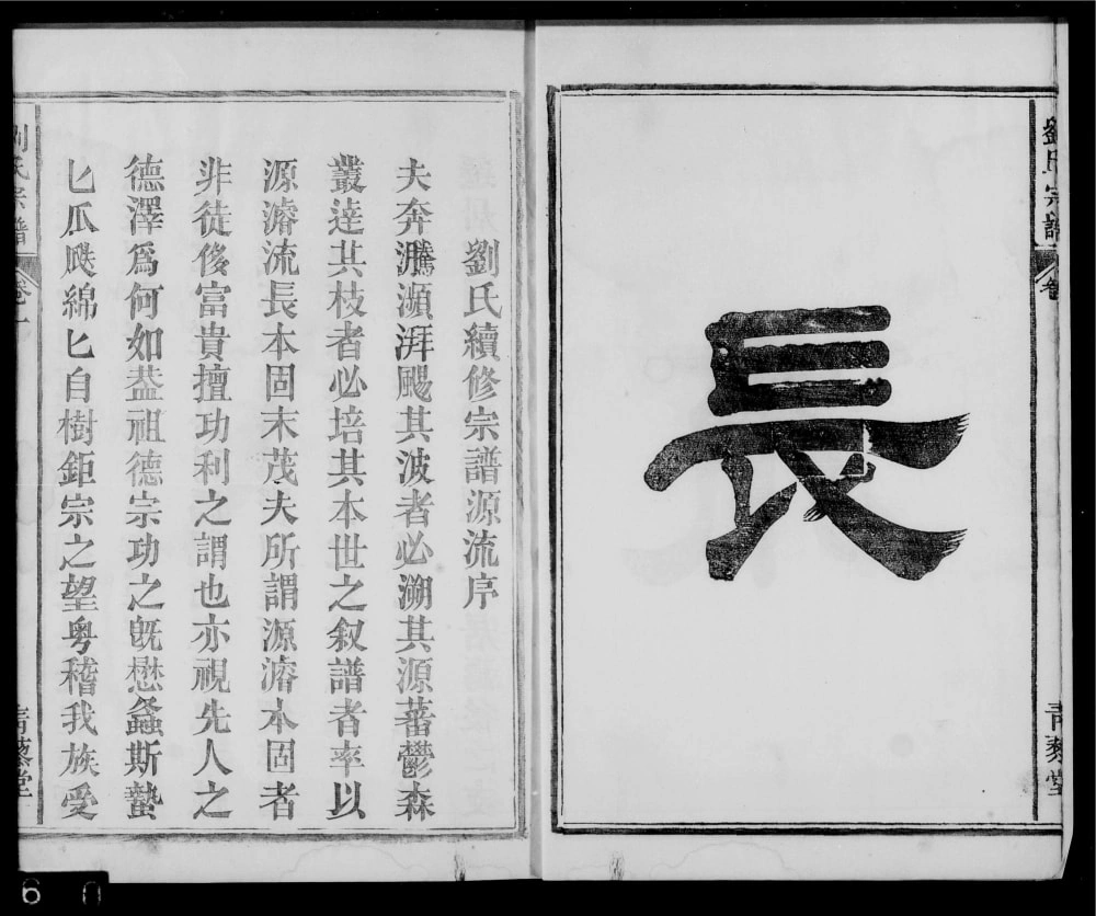 图片[2]-安徽巢湖刘氏宗谱（青藜堂）电子版PDF下载-中华家谱网