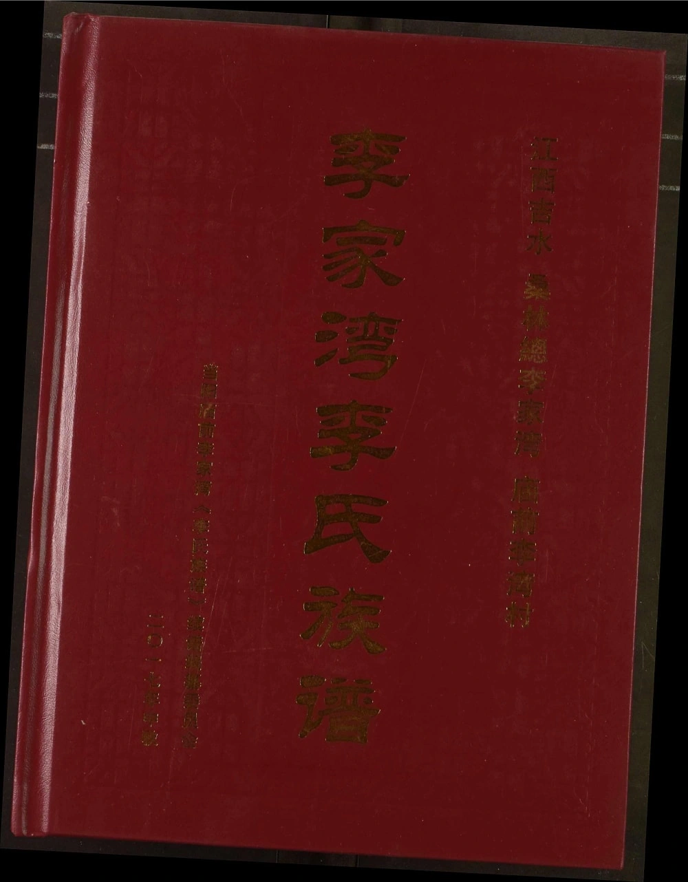 图片[1]-湖北当阳李家湾李氏族谱电子版PDF下载-中华家谱网