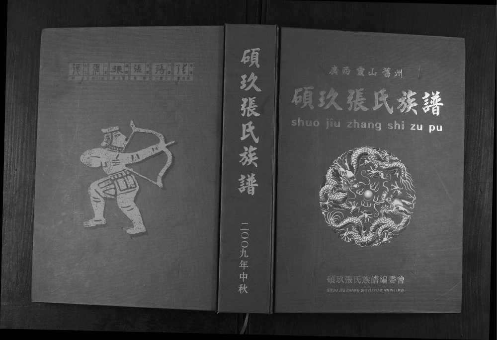 图片[1]-广西钦州灵山县硕玖张氏族谱电子版PDF下载-中华家谱网