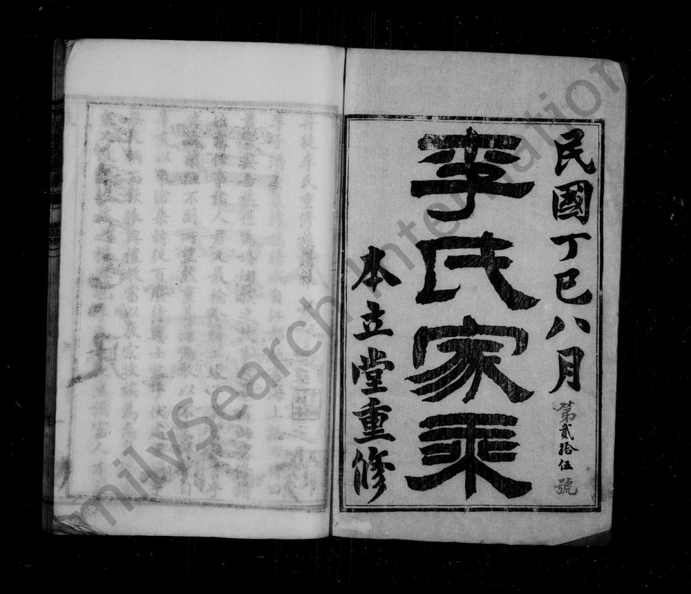 图片[1]-江苏镇江丹徒李氏家乘（本立堂）电子版PDF下载-中华家谱网
