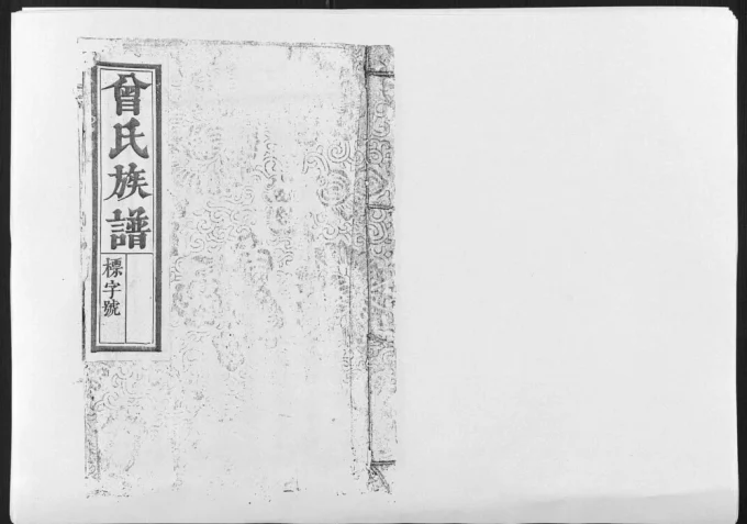 福建宁化江西宁都鲁国郡曾氏族谱电子版PDF下载-中华家谱网